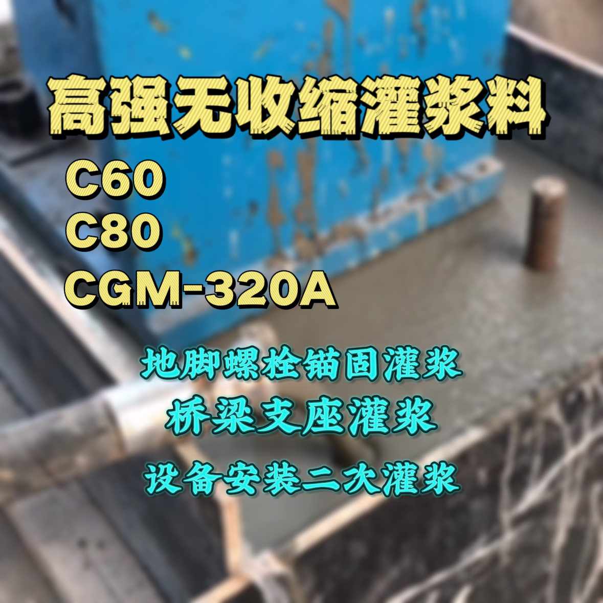 汤旺河C60灌浆料